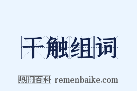 干触组词是什么意思的图片